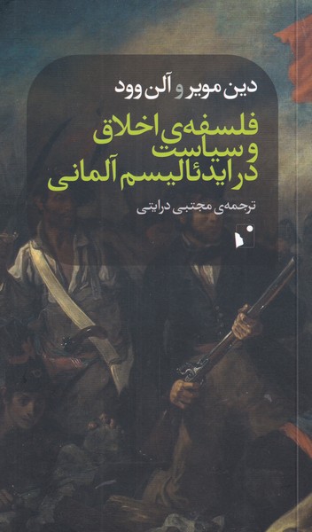 کتاب فلسفه اخلاق و سیاست در ایدئالیسم