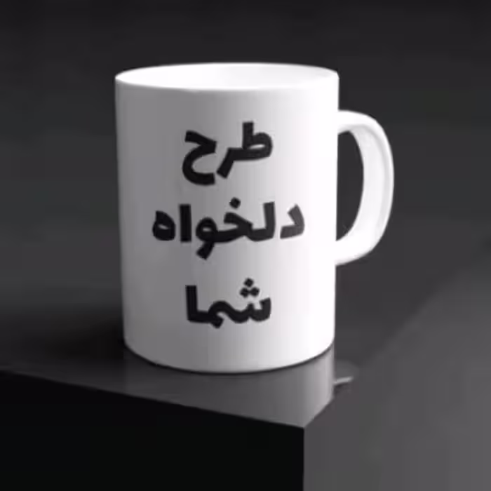 لیوان ماگ با طرح دلخواه شما