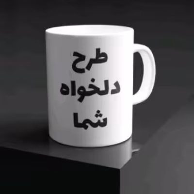لیوان ماگ با طرح دلخواه شما