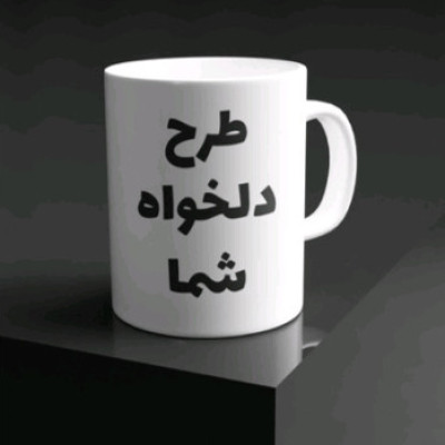 لیوان ماگ با طرح دلخواه شما