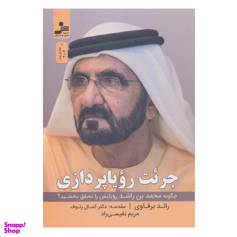 کتاب جرئت رویاپردازی اثر رائد برقاوی نشر نسل نواندیش