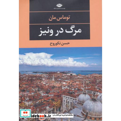 کتاب مرگ در ونیز