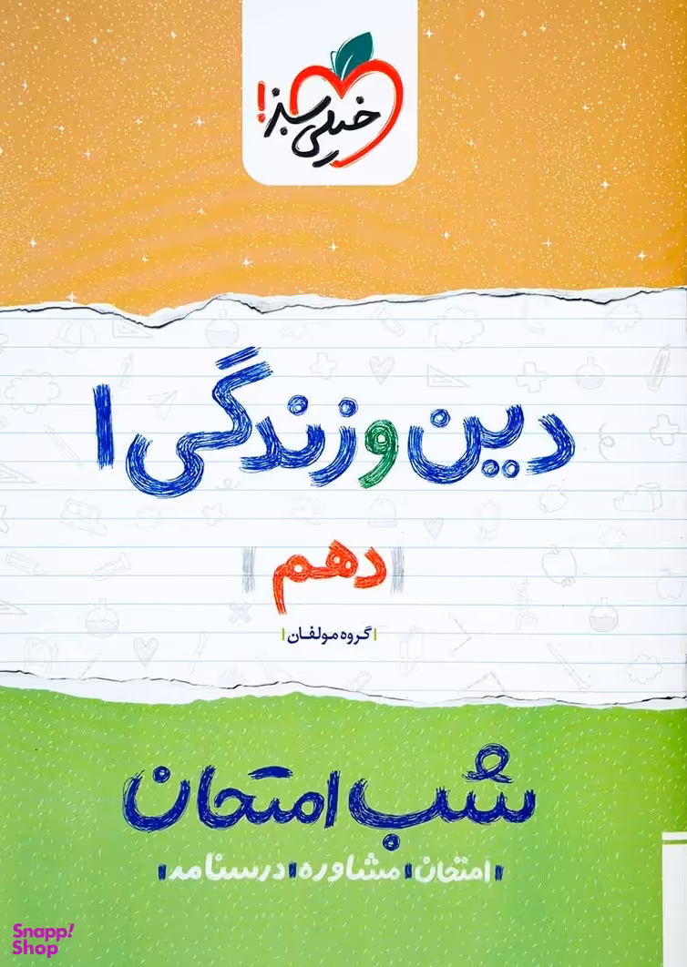 کتاب شب امتحان دین و زندگی دهم اثر جمعی از نویسندگان انتشارات خیلی سبز