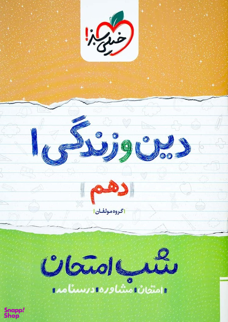 کتاب شب امتحان دین و زندگی دهم اثر جمعی از نویسندگان انتشارات خیلی سبز