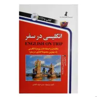 کتاب انگلیسی در سفر سایز رقعی اثر حسن اشرف الکتابی انتشارات استاندارد