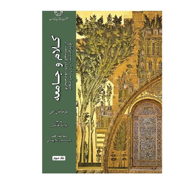 کتاب کلام و جامعه در سده های دوم و سوم هجری تاریخ اندیشه دینی در صدر اسلام (ج 3)