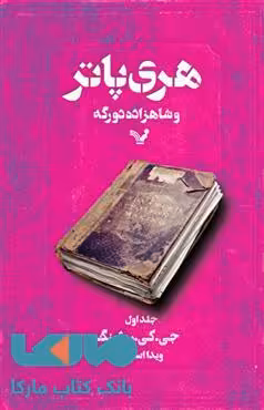 هری پاتر و شاهزاده دو رگه جلد اول کتابسرای تندیس