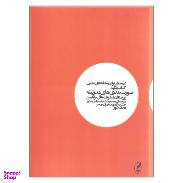 کتاب درآمدی بر فهم جامعه مدرن صورت بندی های مدرنیته اثر استوارت هال و برم گیبن نشر آگه