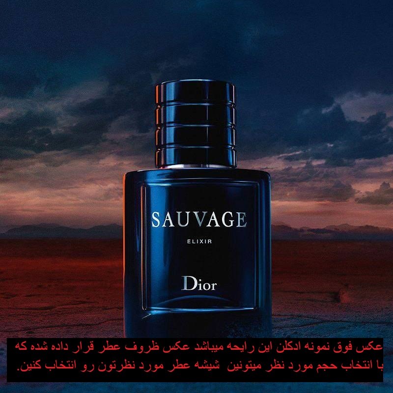 عطر مردانه ( ساواج الکسیر) طبع ملایم خنک تلخ (حجم 9 میل اسپری)