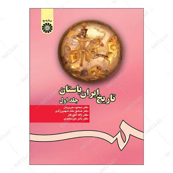 کتاب تاریخ ایران باستان جلد 1 