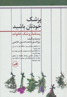 کتاب پزشک خودتان باشید