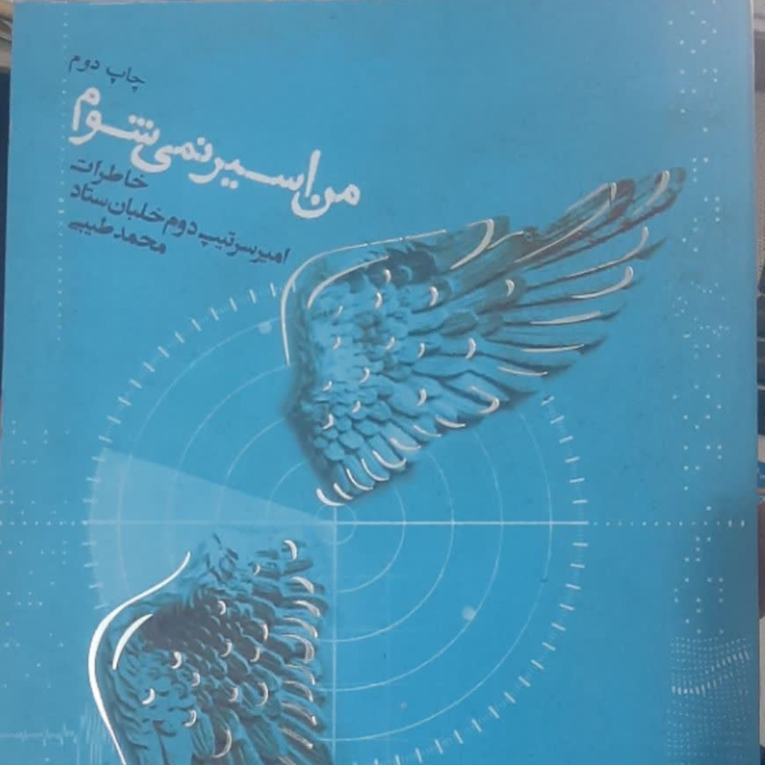 کتاب من اسیر نمی شوم خاطرات امیر سرتیپ دوم خلبان محمد طیبی