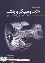 قیمت و خرید کتاب آشنایی با موتور جت و میکرو جت | ایده بوک