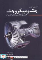 قیمت و خرید کتاب آشنایی با موتور جت و میکرو جت | ایده بوک