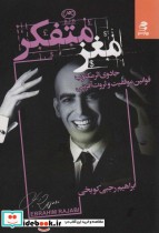 کتاب مغز متفکر جادوی اثر مکتوب قوانین موفقیت و ثروت آفرینی | ایده بوک