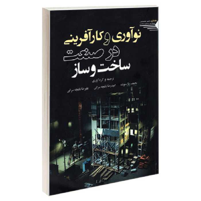 نوآوری و کارآفرینی در صنعت ساخت و ساز نشر طحان (22877)