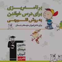 دفتر برنامه ریزی به روش قلم چی ویژه دبستان و متوسطه 1 چاپ سال 1402