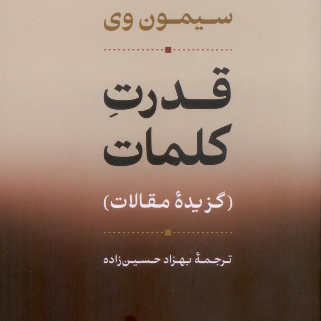  کتاب قدرت کلمات گزیده مقالات با مقدمه و ویرایش شان مایلز