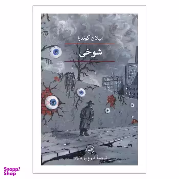 کتاب شوخی اثر میلان کوندرا نشر ثالث
