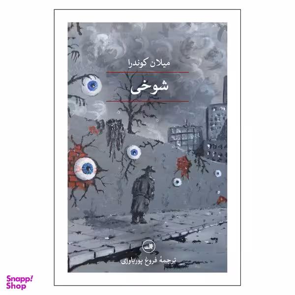 کتاب شوخی اثر میلان کوندرا نشر ثالث