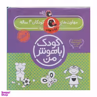 کتاب کودک باهوش من (4 سالگی) اثر داریوش صادقی انتشارات پرنده
