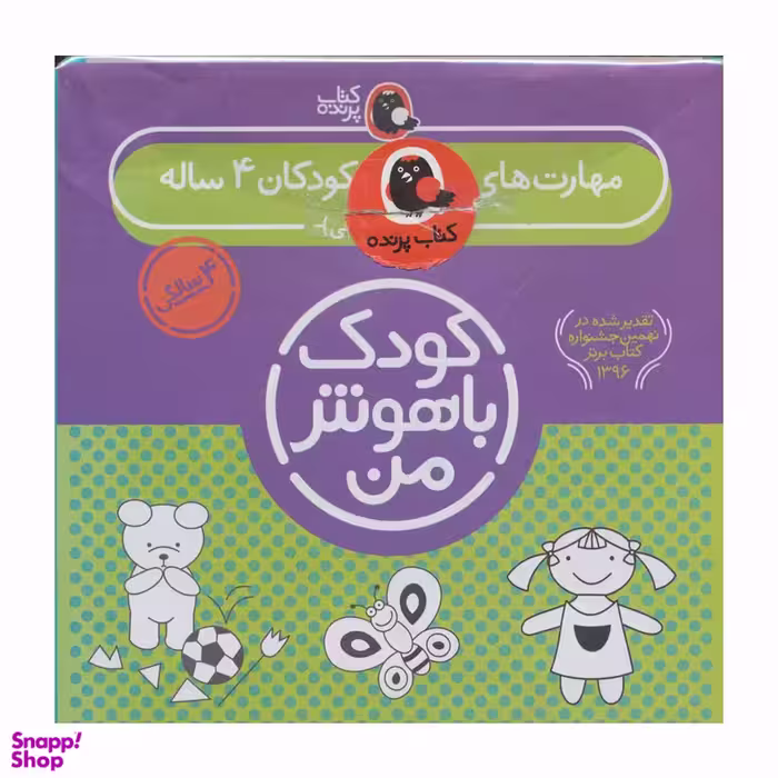 کتاب کودک باهوش من (4 سالگی) اثر داریوش صادقی انتشارات پرنده
