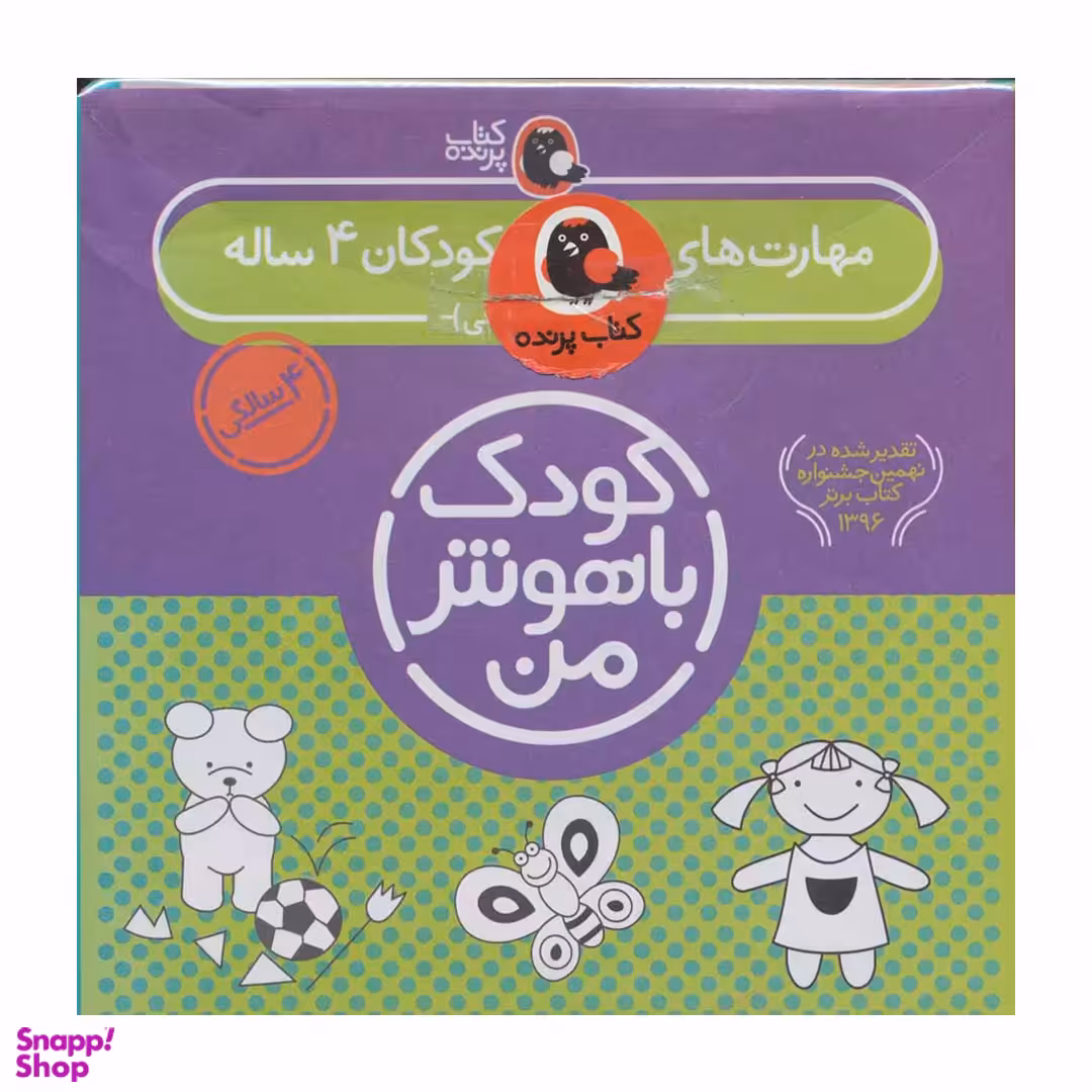 کتاب کودک باهوش من (4 سالگی) اثر داریوش صادقی انتشارات پرنده