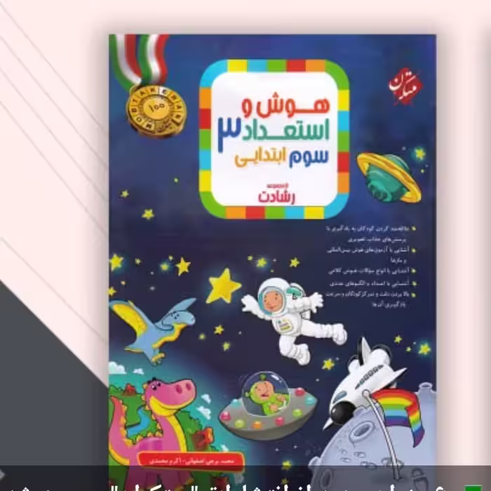 کتاب هوش واستعداد سوم ابتدایی رشادت