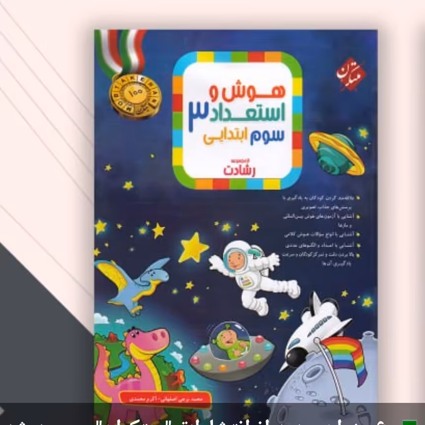 کتاب هوش واستعداد سوم ابتدایی رشادت