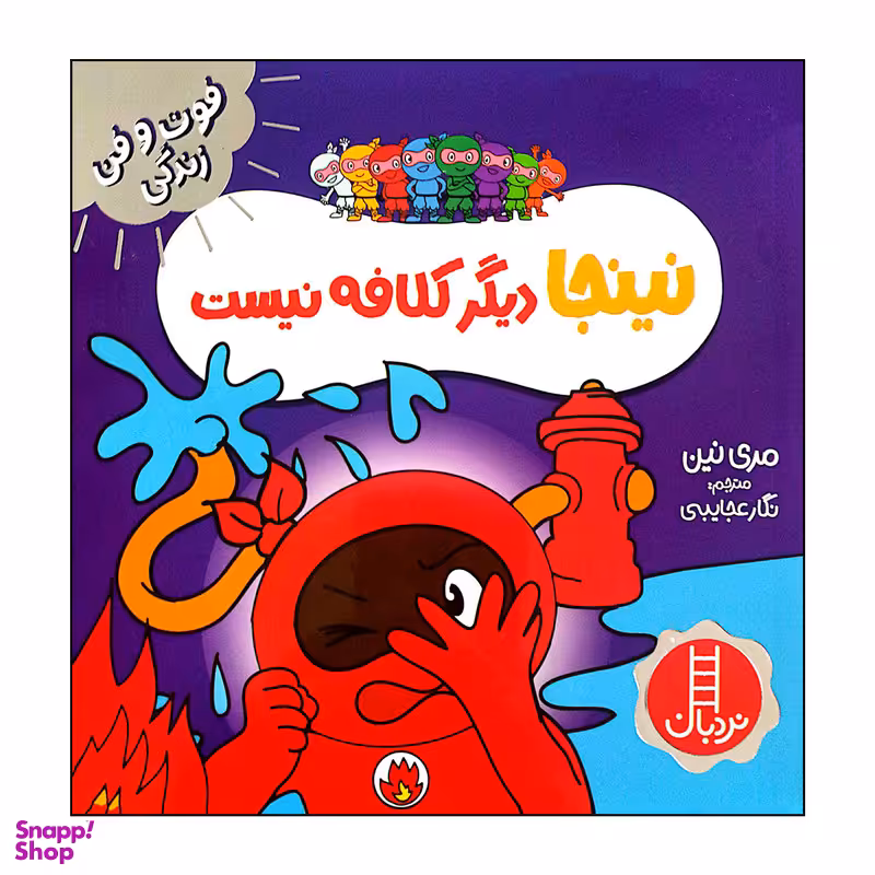 کتاب نینجا دیگر کلافه نیست اثر مری نین انتشارات فنی ایران