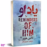 کتاب یاد او اثر کالین هوور انتشارات ایرمان