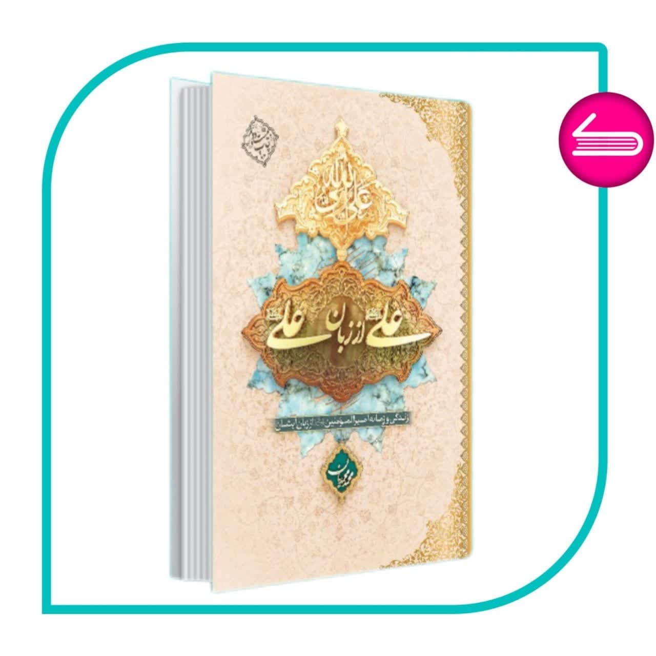 کتاب علی از زبان علی علیه السلام جلد شومیز به قلم محمد محمدیان