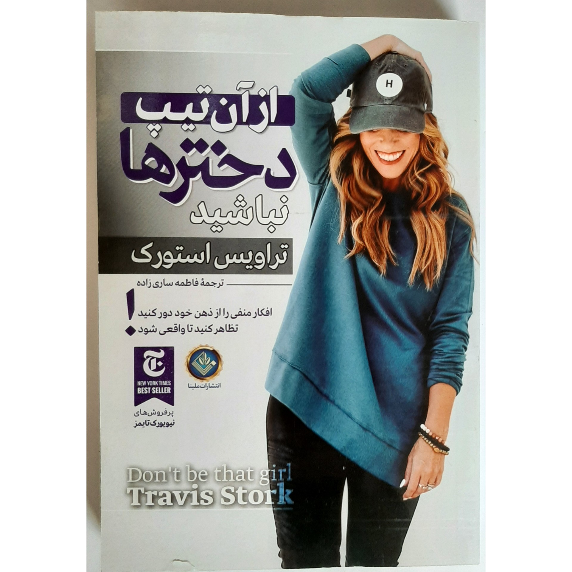 کتاب از آن تیپ دختر ها نباش