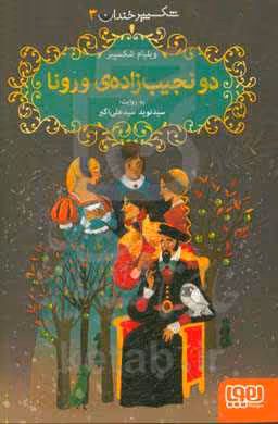 کتاب دو نجیب زاده ورونا اثر ویلیام شکسپیر