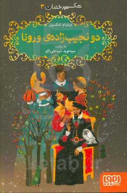 کتاب دو نجیب زاده ورونا اثر ویلیام شکسپیر