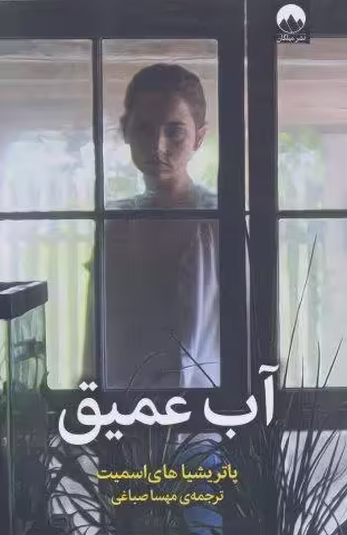 آب عمیق