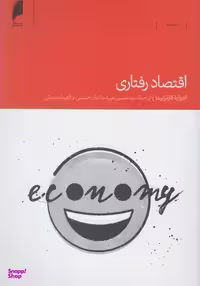 کتاب اقتصاد رفتاری اثر ادوارد کارترایت انتشارات دنیای اقتصاد