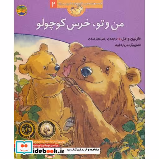 کتاب من و تو خرس کوچولو