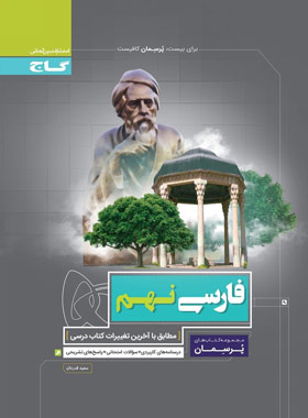 پرسمان فارسی نهم گاج | چی بخونم