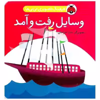 فرهنگ تصویری نی نی ها: وسایل رفت و آمد