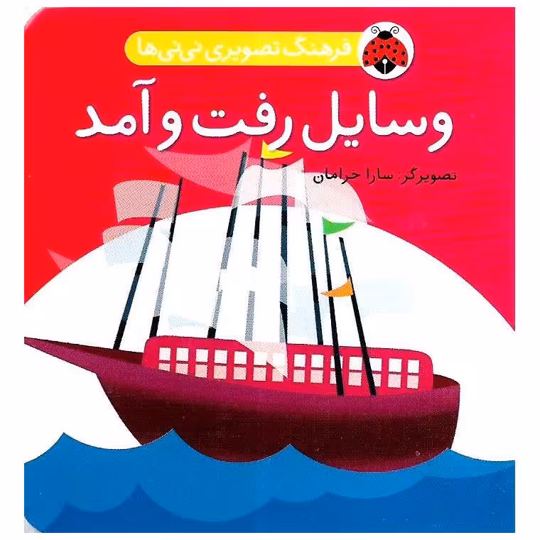 فرهنگ تصویری نی نی ها: وسایل رفت و آمد