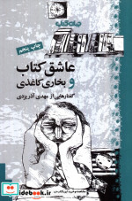 قیمت و خرید کتاب عاشق کتاب و بخاری کاغذی | ایده بوک