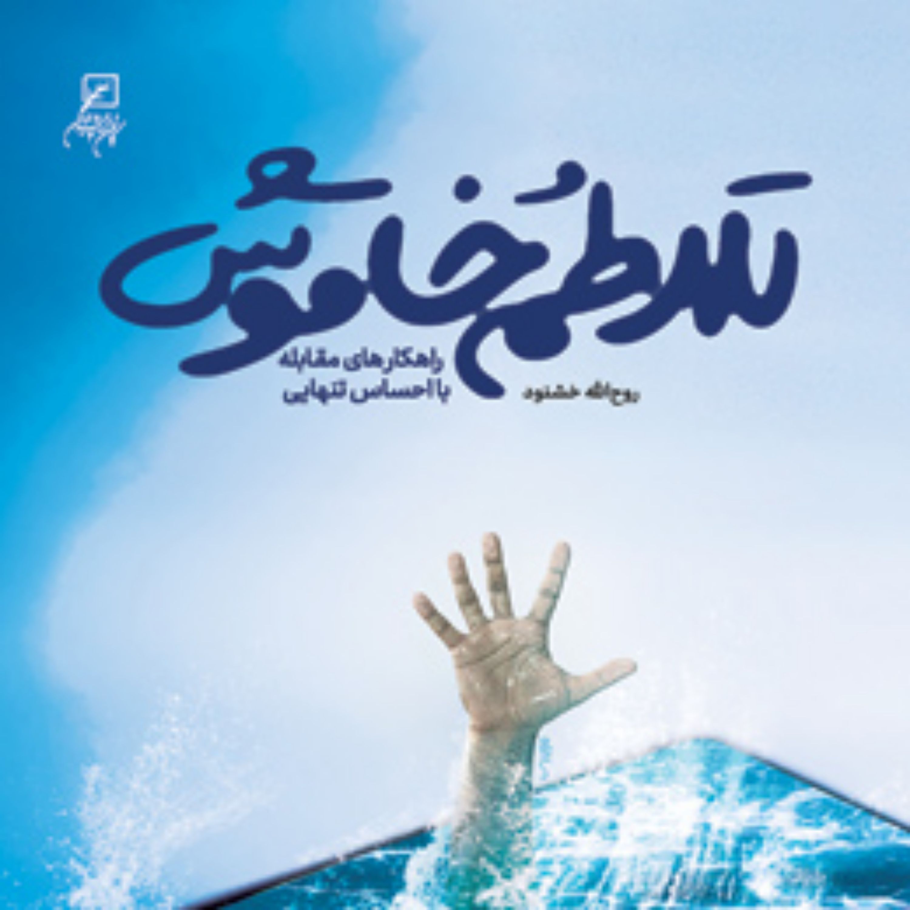 کتاب تلاطم خاموش(راهکارهای مقابله با احساس تنهایی) اثر روح الله خشنود