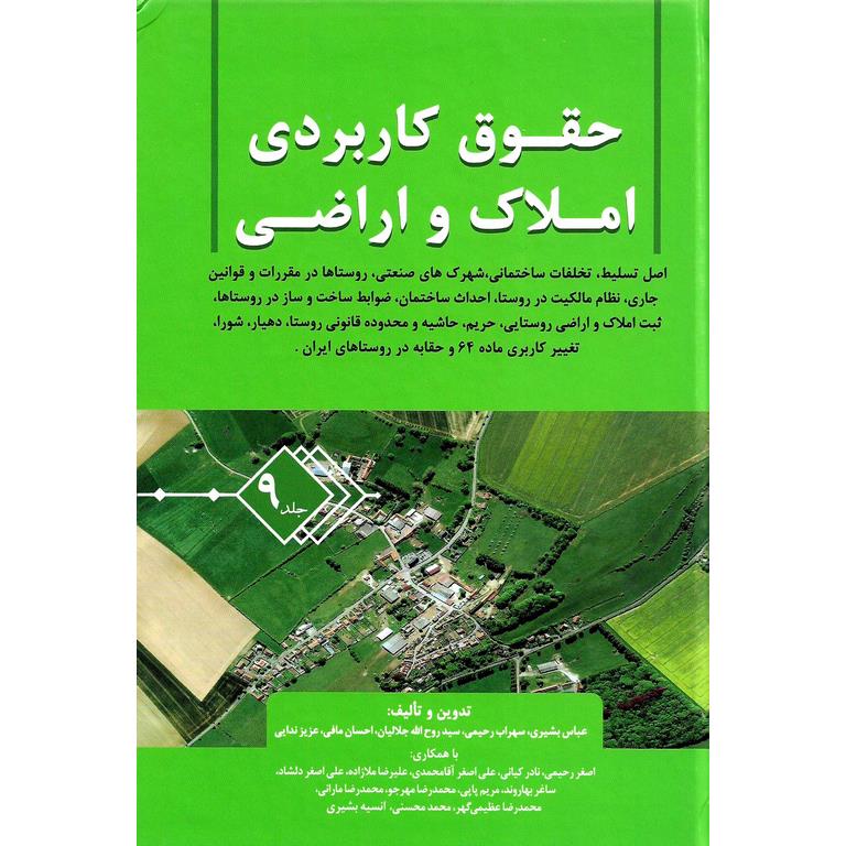 حقوق کاربردی املاک و اراضی جلد 9