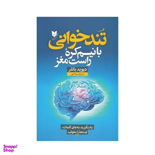 تند خوانی با نیم کره راست مغز