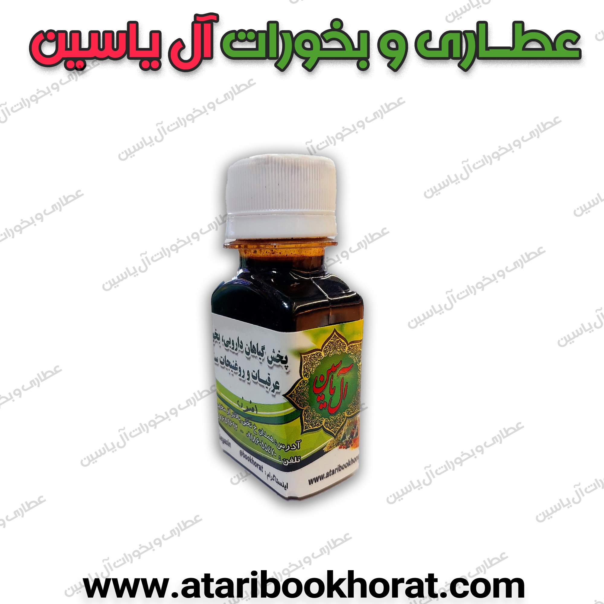 حرمل (60 سی سی )