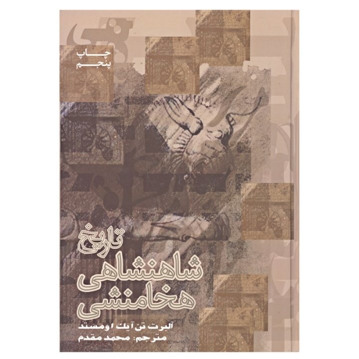 کتاب تاریخ شاهنشاهی هخامنشی  نویسنده  آلبرت  تن آیک اومستد  مترجم  محمد مقدم ناشر علمی و فرهنگی 
