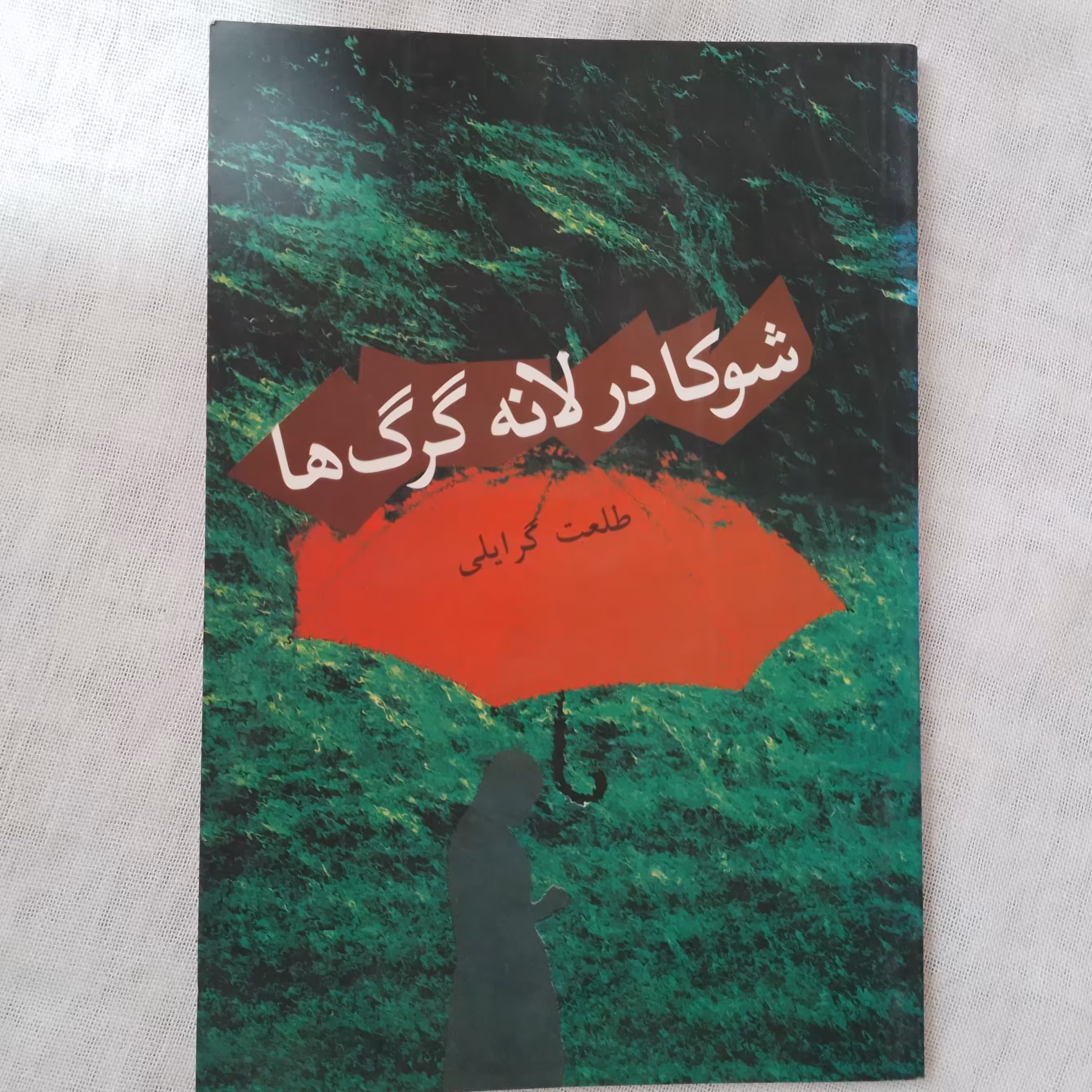 کتاب شوکا در لانه گرگ ها (داستانی)  طلعت گرایلی   انتشارات فرهنگسرای زبان