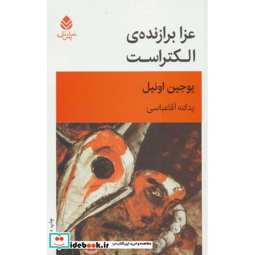 عزا برازنده الکتراست (شمیز،رقعی،قطره)