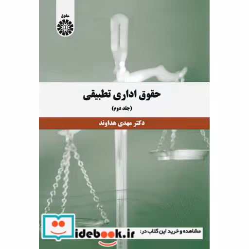 کتاب حقوق اداری تطبیقی (جلد دوم) اثر دکتر مهدی هداوند